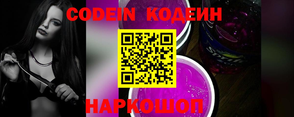 Каменск-Шахтинский  Кодеин Purple Drank  Вход с VPN 